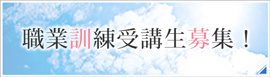 職業訓練受講性募集！