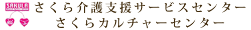 有限会社さくら介護支援サービスセンター